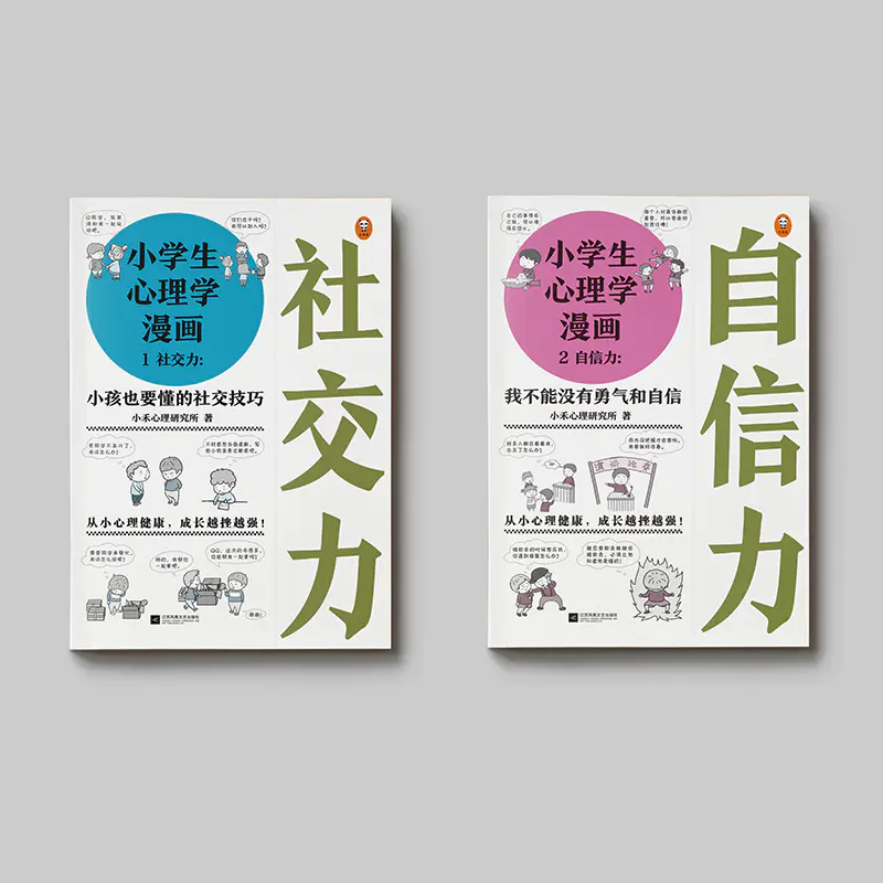 小学生心理学漫画社交力 自信力