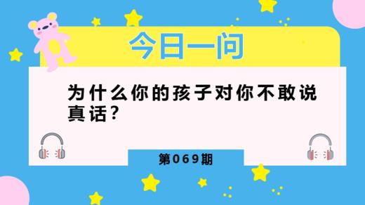 孩子敢不敢说真话，取决于你的态度 商品图0