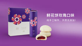 鲜花饼-玫瑰
