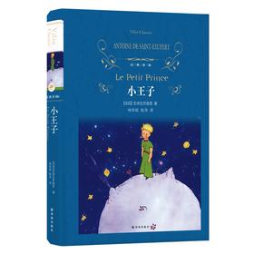 经典译林：小王子