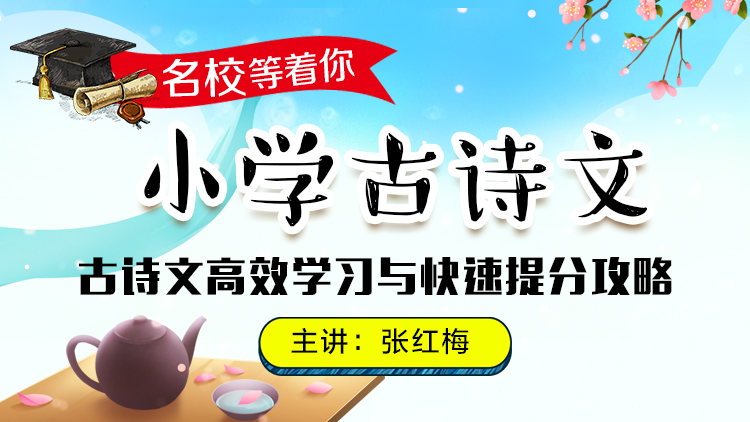 小学古诗文学习与快速提分攻略