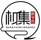 权集新零售210419220718250101