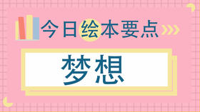 长大以后做什么？和孩子谈梦想！