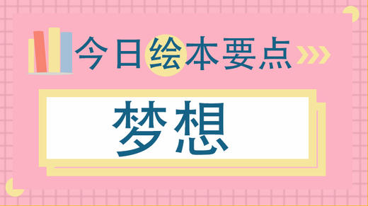 长大以后做什么？和孩子谈梦想！ 商品图0