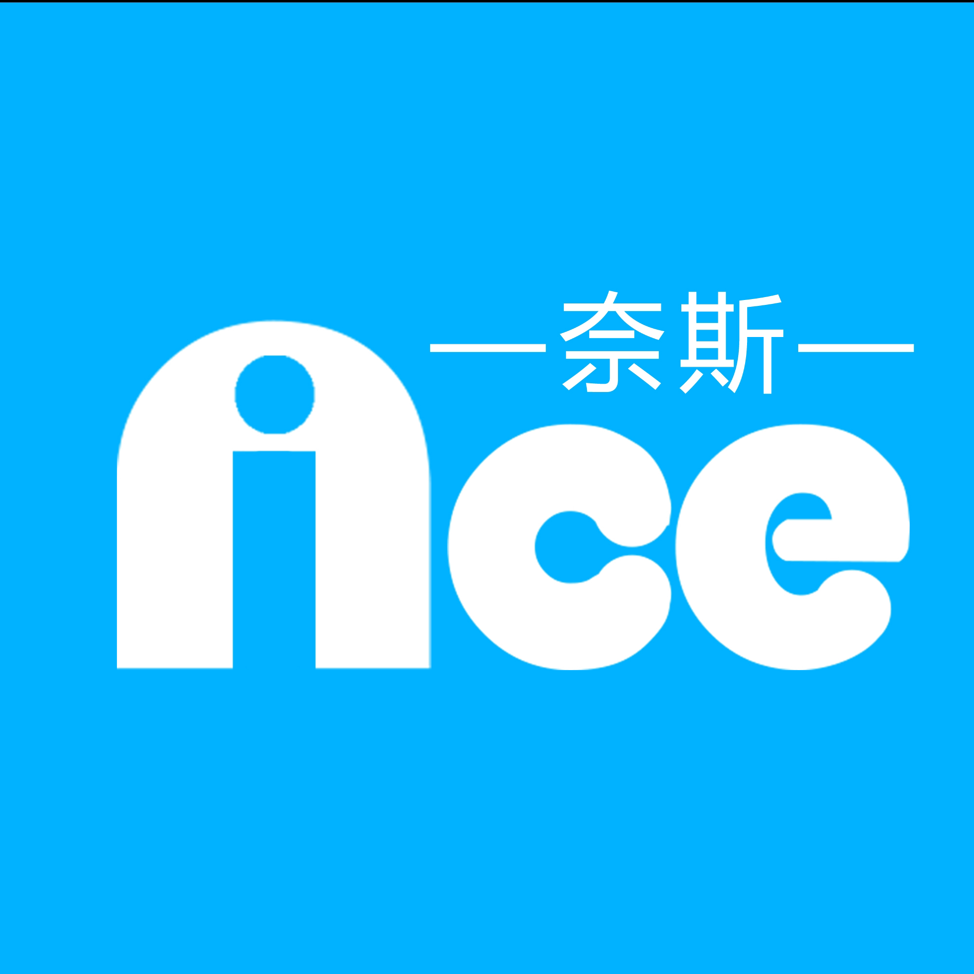 奈斯nice美妆