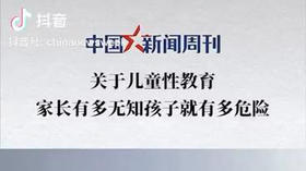 中国新闻周刊 | 家长有多无知孩子就有多危险