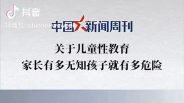 中国新闻周刊 | 家长有多无知孩子就有多危险 商品图0