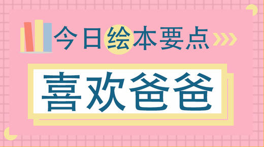 我为什么喜欢爸爸？ 商品图0