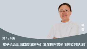 第1节：孩子也会出现口腔溃疡吗？复发性阿弗他溃疡如何护理？