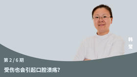 第2节：受伤也会引起口腔溃疡？