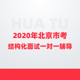 【2020年北京市考】结构化面试9小时一对一