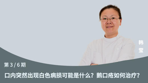 第3节：口内突然出现白色病损可能是什么？鹅口疮如何治疗？ 商品图0