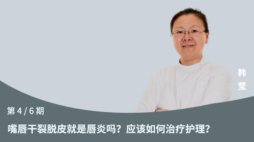 第4节：嘴唇干裂脱皮就是唇炎吗？应该如何治疗护理？ 商品图0