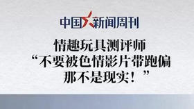 中国新闻周刊 | 不要被小片片带偏，那不是现实！