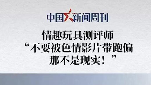 中国新闻周刊 | 不要被小片片带偏，那不是现实！ 商品图0