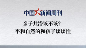 中国新闻周刊 | 平和自然地和孩子谈谈性
