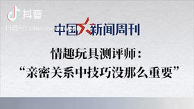 中国新闻周刊 | 亲密关系中技巧没那么重要