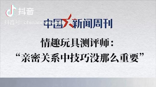 中国新闻周刊 | 亲密关系中技巧没那么重要 商品图0