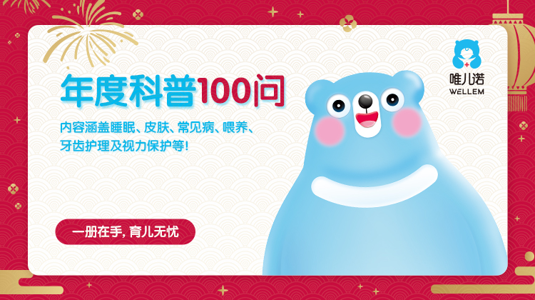 唯儿诺年度100问