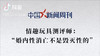 中国新闻周刊 | 婚内性消亡不是毁灭性的 商品缩略图0