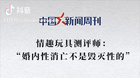 中国新闻周刊 | 婚内性消亡不是毁灭性的