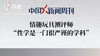 中国新闻周刊 | 性学是一门很严谨的学科 商品缩略图0