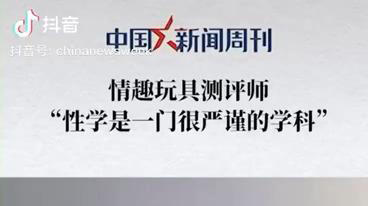 中国新闻周刊 | 性学是一门很严谨的学科 商品图0