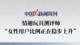 中国新闻周刊 | 女性用户比例正在稳步上升