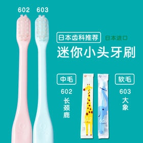 CI齿科专用0-6岁儿童中毛软毛小头日本进口牙刷602-603系列
