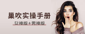 巢吹实操手册「男神版+女神版」
