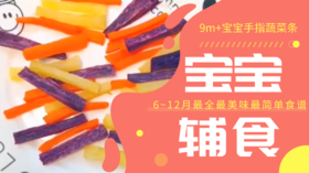 9m+宝宝手指蔬菜条