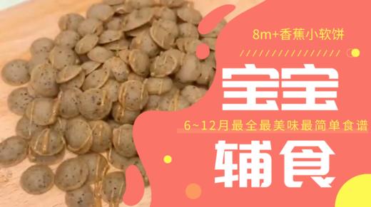 8m+香蕉小软饼 商品图0