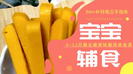 9m+补锌南瓜手指条 商品图0