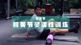 3.梳理拉伸关节活动度：髋关节