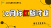 2020福建教师招聘考试-12月标红版时政 商品缩略图0