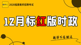 2020福建教师招聘考试-12月标红版时政