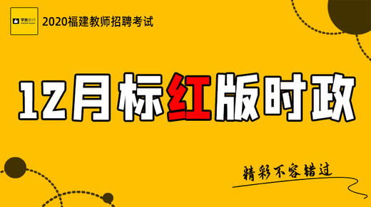 2020福建教师招聘考试-12月标红版时政 商品图0