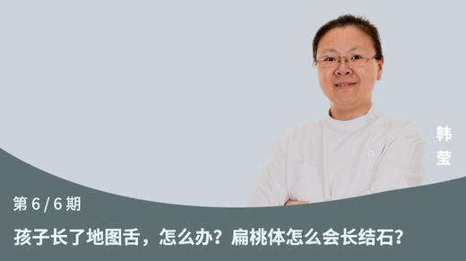 第6节：孩子长了地图舌，怎么办？扁桃体怎么会长结石？ 商品图0