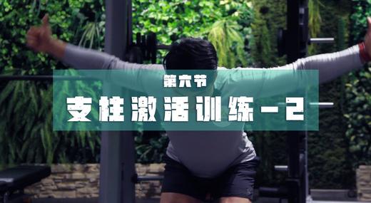 6.支柱激活2 商品图0