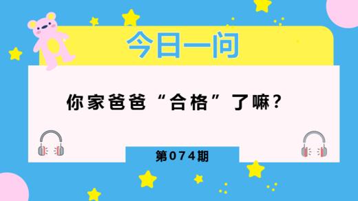 听说这几种爸爸都不合格？ 商品图0