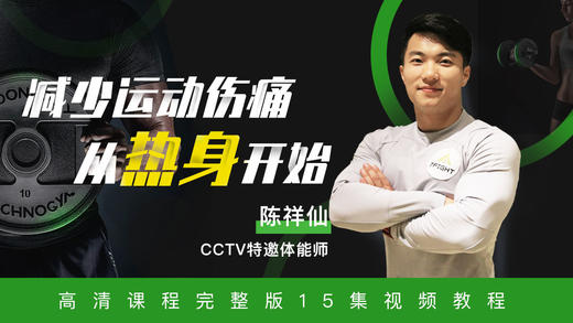 减少运动伤痛从热身开始 商品图0