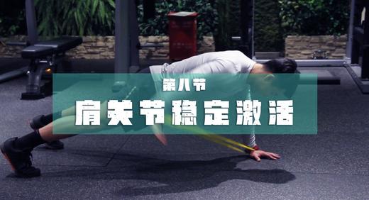 8.迷你带：肩部激活 商品图0