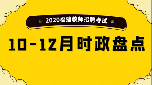 2020福建教师招聘考试-10-12月时政盘点 商品图0