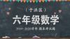 于洪区六年级数学 商品缩略图0