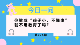 “孩子小不懂事”是一种落后的教育观