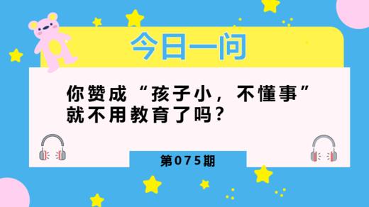 “孩子小不懂事”是一种落后的教育观 商品图0