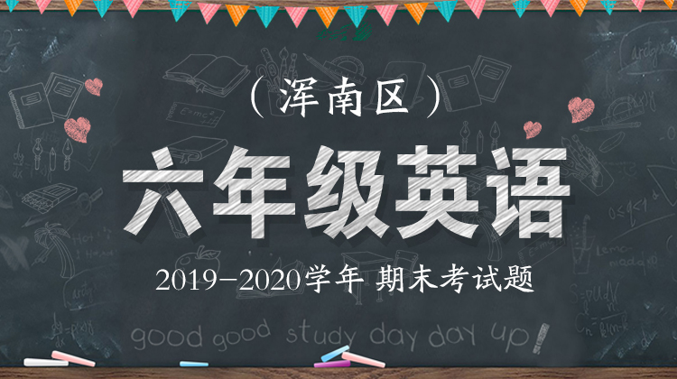 浑南区六年级英语