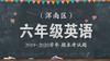 浑南区六年级英语 商品缩略图0