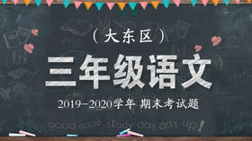 大东区三年级语文