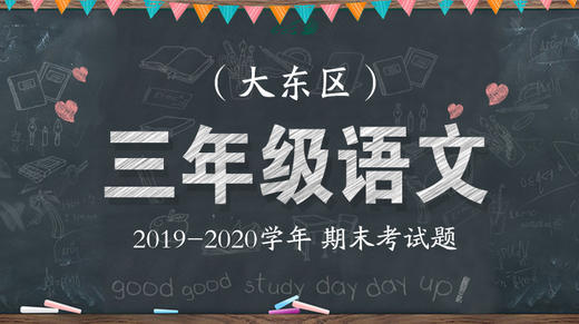 大东区三年级语文 商品图0